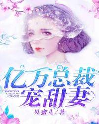 亿万总裁宠甜妻