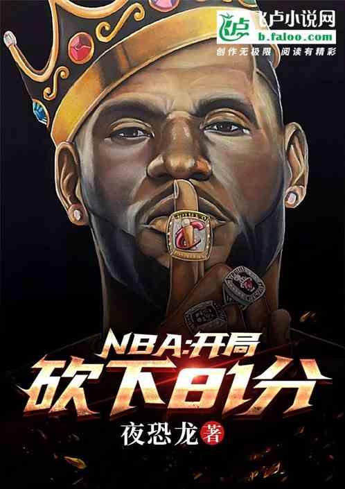 nba:开局砍下81分