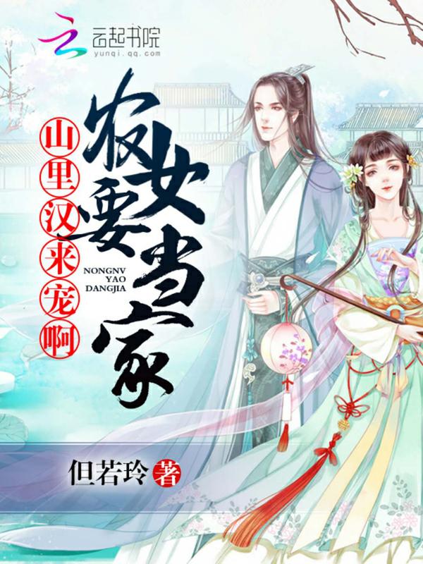 农女要当家:山里汉,来宠啊