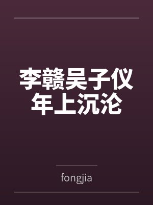 李赣吴子仪年上沉沦
