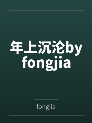 年上沉沦byfongjia