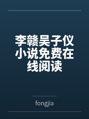 李赣吴子仪小说免费在线阅读