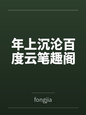 年上沉沦百度云笔趣阁