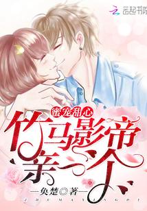 蜜宠甜心:竹马影帝,亲一个!