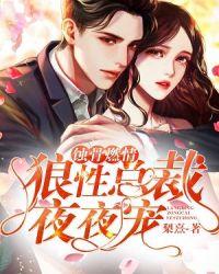 蚀骨燃情:狼性总裁夜夜宠