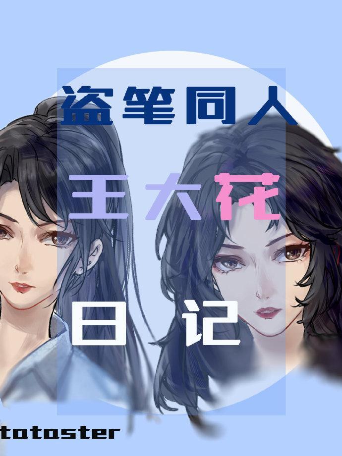 [盗墓笔记]王大花日记