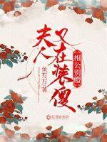 相公别懵:夫人又装傻了