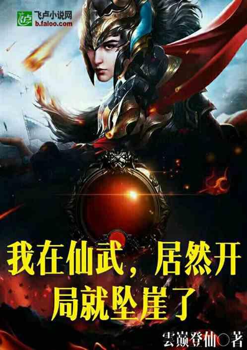 我在仙武,居然开局就坠崖了