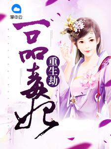 重生劫:一品毒妃粉团子