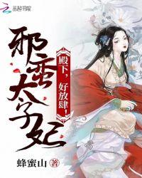 邪蛮太子妃:殿下,好放肆!