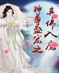 神尊盛宠之弃佛入魔