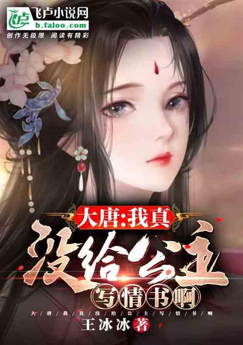 大唐:我真没给公主写情书啊