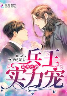 娇妻逆袭:兵王实力宠