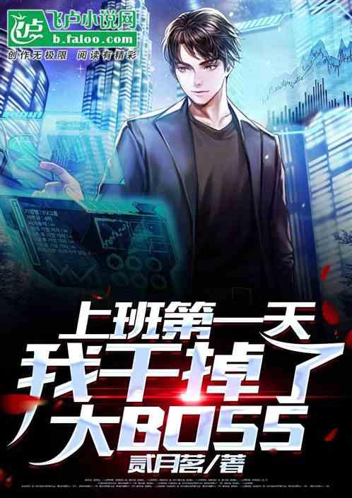 上班第一天,我干掉了大BOSS
