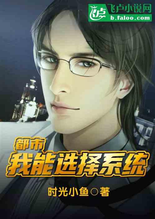 都市:我能选择系统