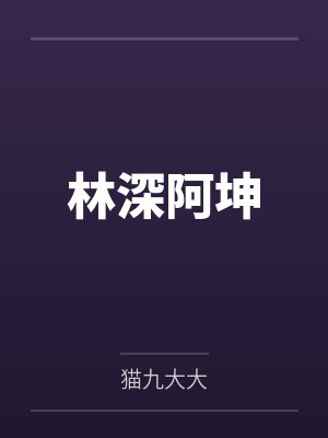 林深阿坤