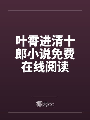 叶霄进清十郎小说免费在线阅读