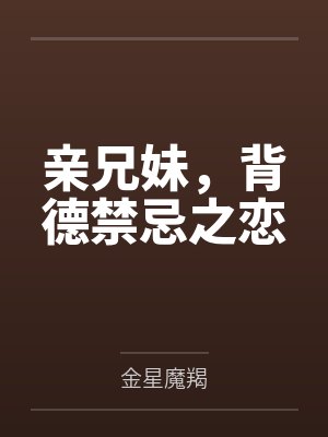 亲兄妹，背德禁忌之恋