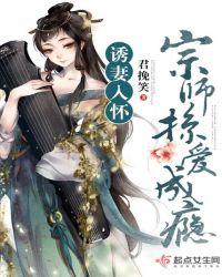 诱妻入怀:宗师掠爱成瘾