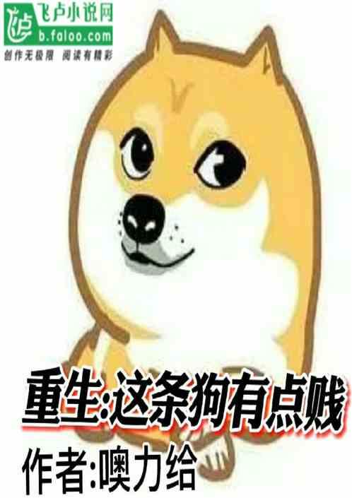 重生:这条狗有点贱
