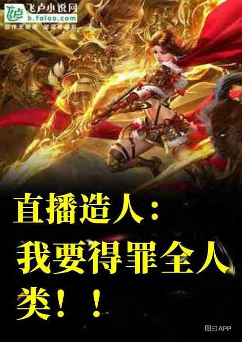 直播:我,怼人后就变强!