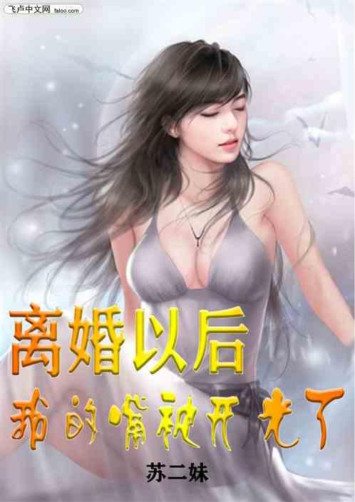 离婚以后,我的嘴被开了光!