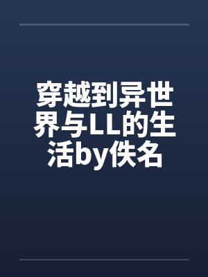 穿越到异世界与LL的生活by佚名