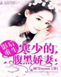 影后重生：寒少的腹黑娇妻