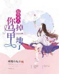 报告夫人,你马甲掉一地了