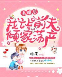 离婚后,我让前夫倾家荡产