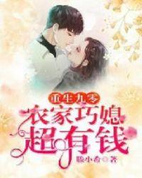 重生九零:农家巧媳超有钱
