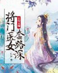 王爷且慢,将门医女套路深
