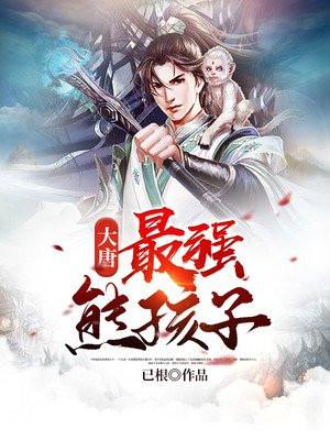 大唐:最强熊孩子