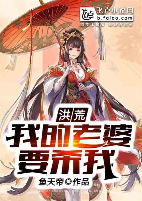 洪荒:我的老婆要杀我