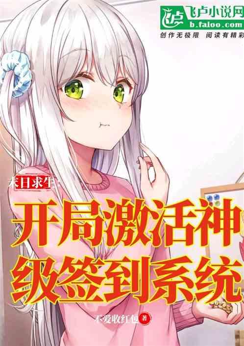 末日求生:开局激活神级签到系统