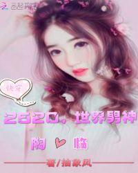 快穿:2520,世界男神