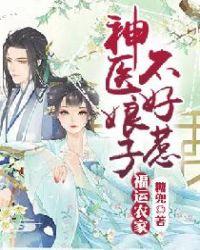 福运农家:神医娘子不好惹
