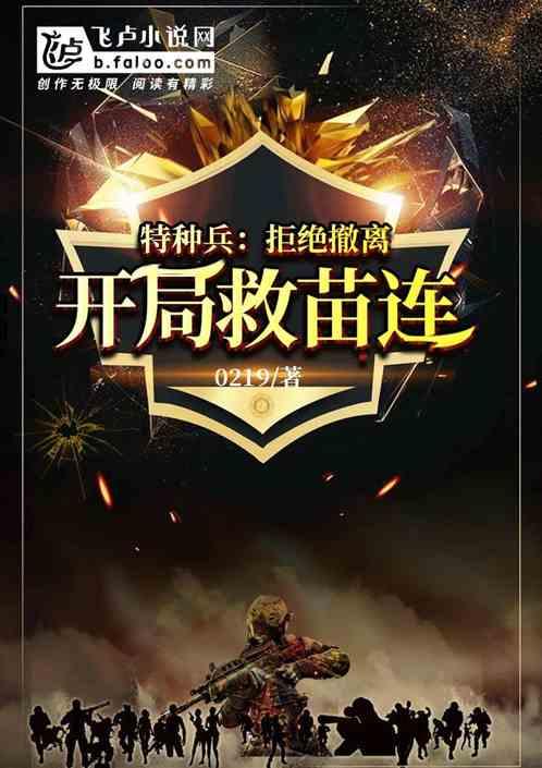 特种兵:拒绝撤离,开局救苗连