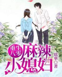 重生八零:麻辣小媳妇