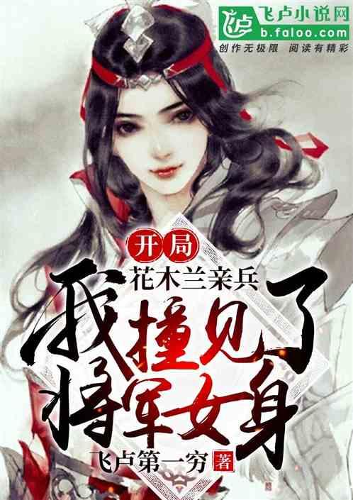 开局花木兰亲兵,我把将军秀哭了