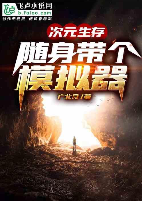 次元生存:随身带个模拟器