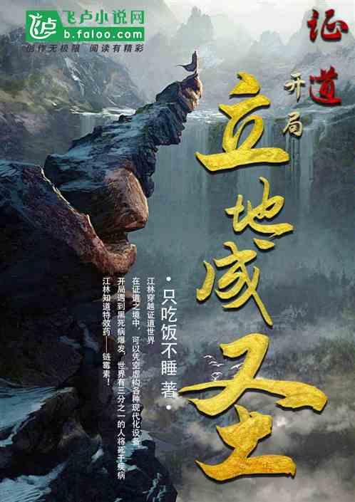 证道:开局立地成圣!