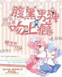 独宠小萌妻:腹黑男神吻上瘾