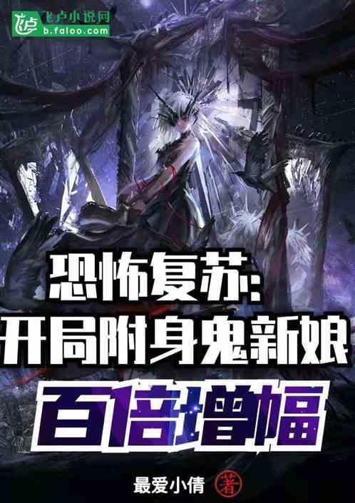 开局附身鬼新娘,百倍增幅