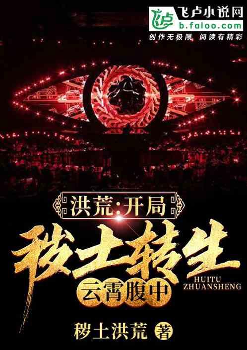 洪荒:开局秽土转生云霄腹中