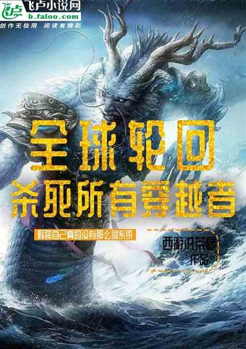 全球轮回:杀死所有穿越者