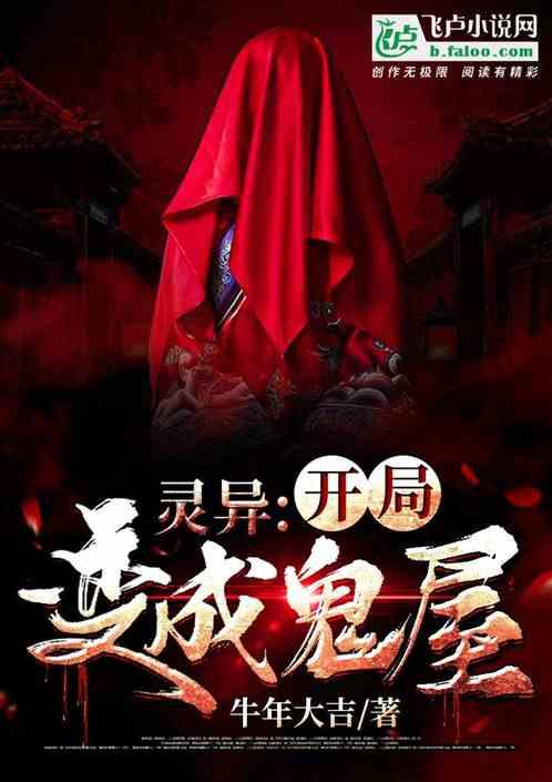 灵异:开局变成鬼屋