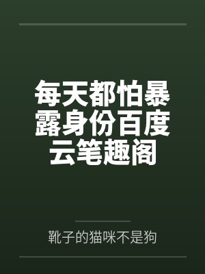每天都怕暴露身份百度云笔趣阁