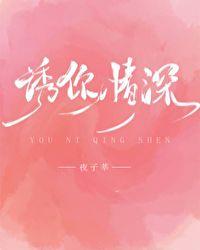 诱你情深
