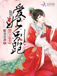 冷王追妻:爱妃,别跑!